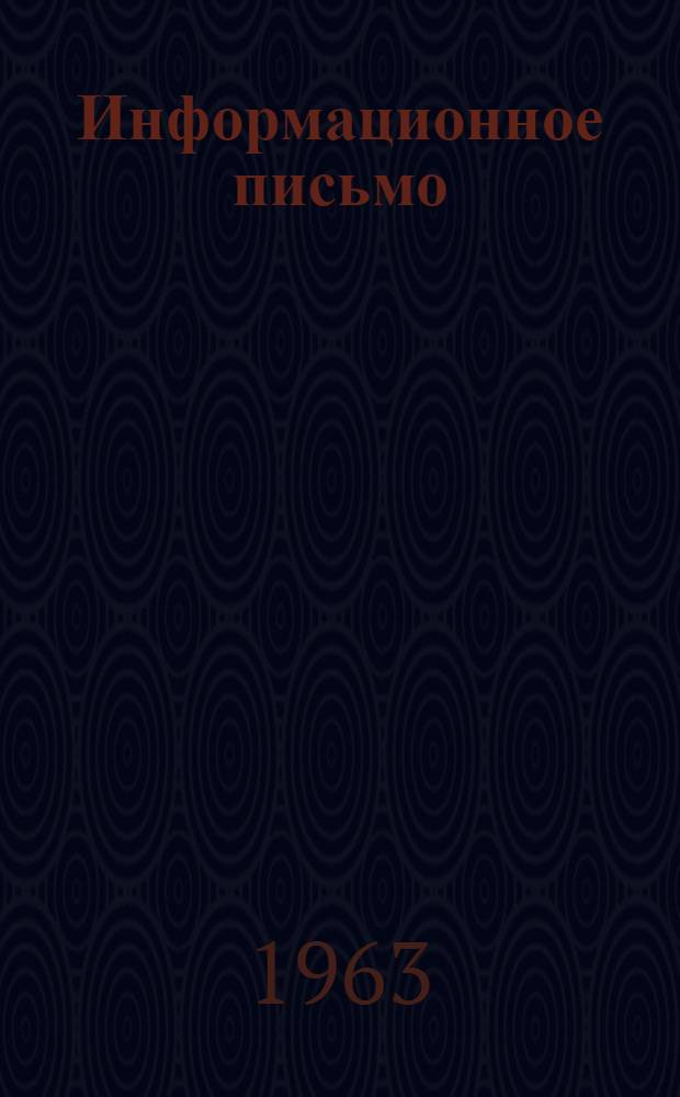 Информационное письмо : 1-