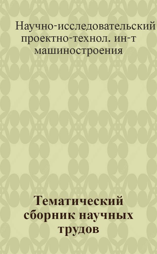 Тематический сборник научных трудов