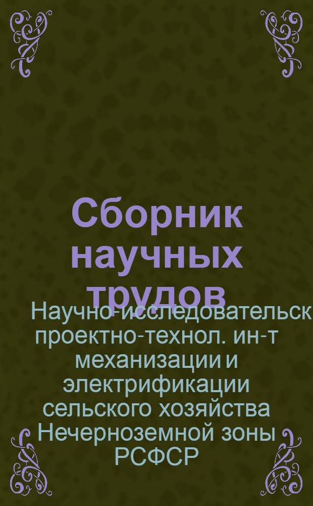 Сборник научных трудов
