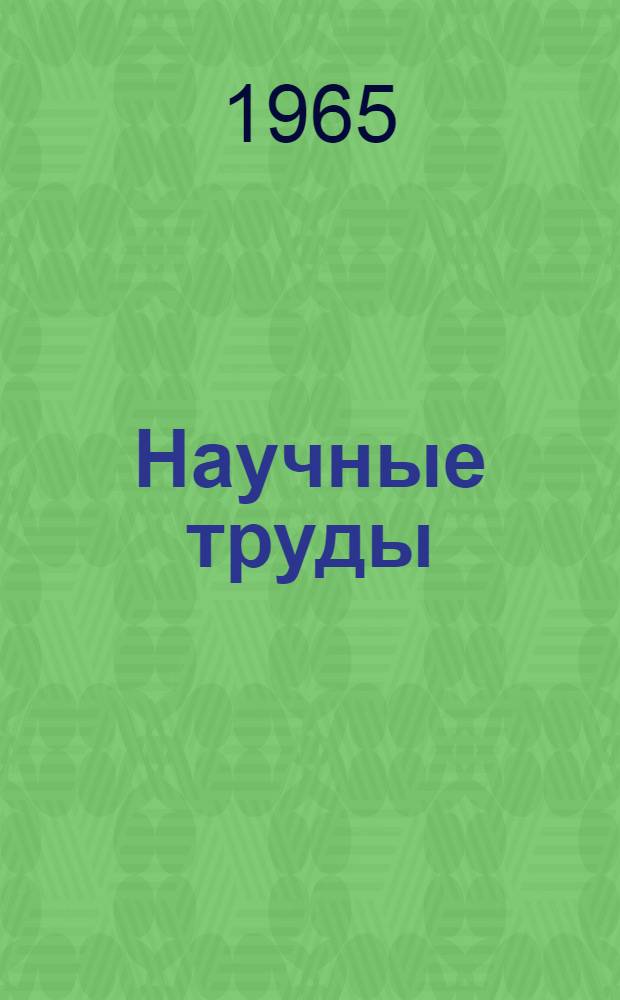 Научные труды