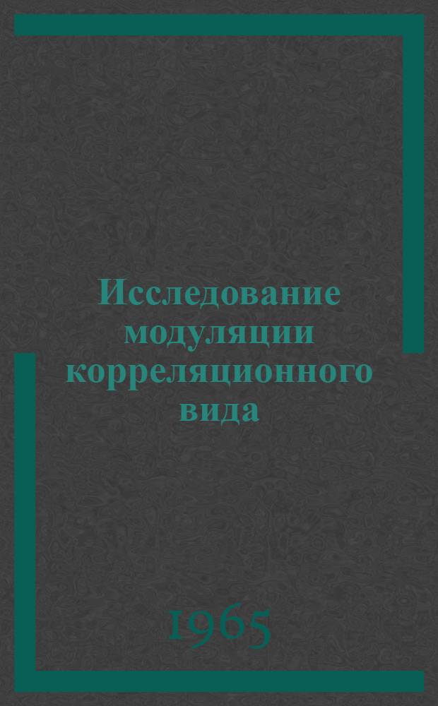 Исследование модуляции корреляционного вида
