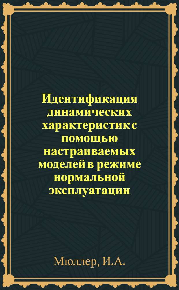 Идентификация динамических характеристик с помощью настраиваемых моделей в режиме нормальной эксплуатации : Автореферат дис. на соискание учен. степени канд. техн. наук : (255)