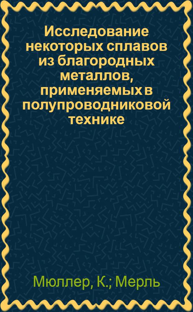 Исследование некоторых сплавов из благородных металлов, применяемых в полупроводниковой технике