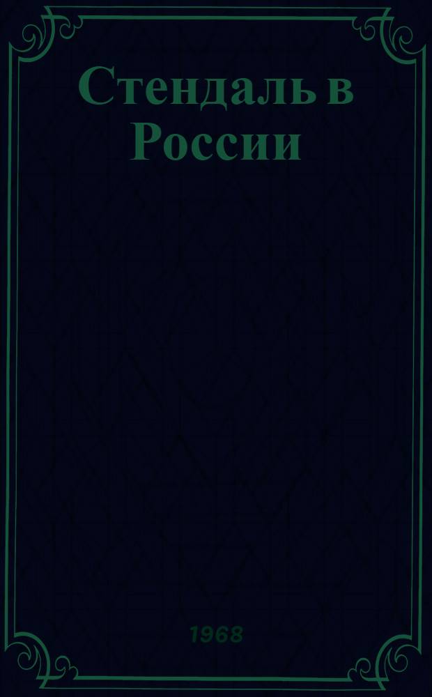 Стендаль в России : Автореферат дис. на соискание учен. степени канд. филол. наук : (644)