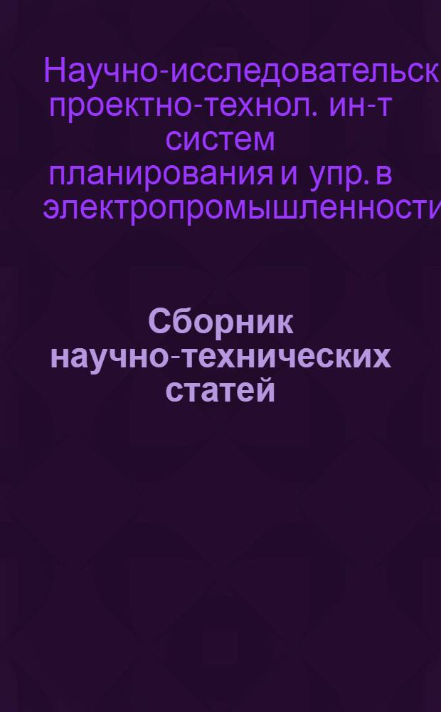 Сборник научно-технических статей