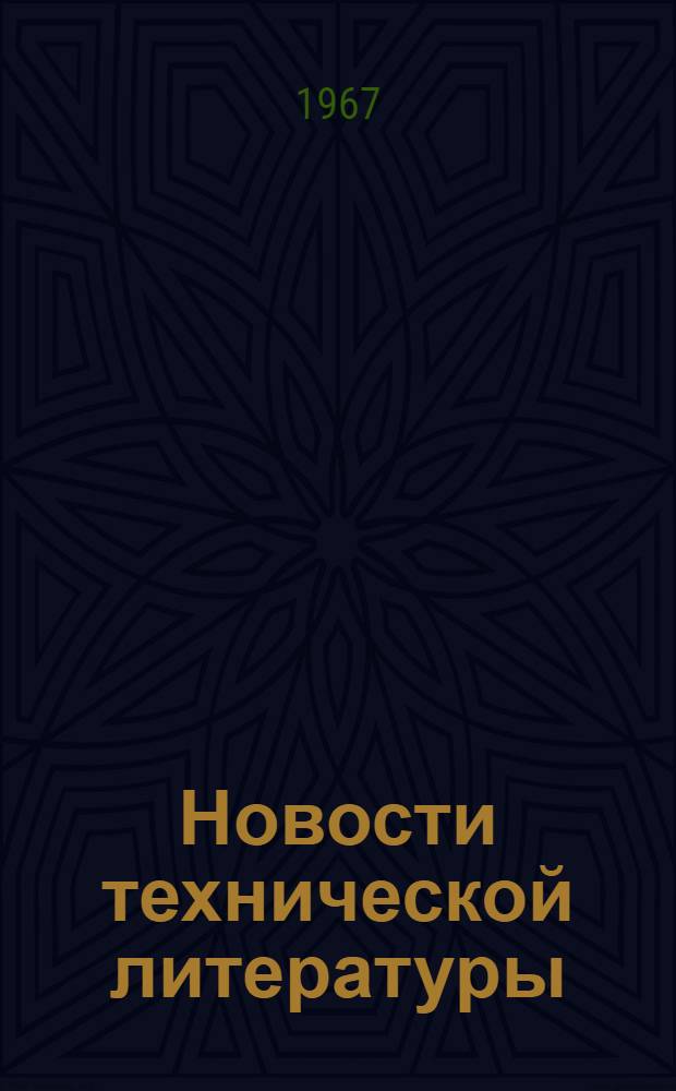 Новости технической литературы