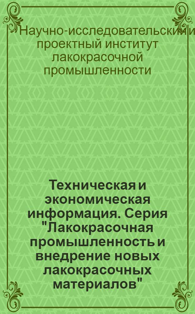 Техническая и экономическая информация. Серия "Лакокрасочная промышленность и внедрение новых лакокрасочных материалов"