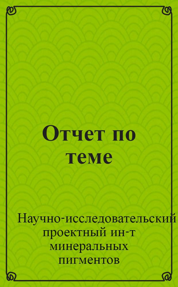 Отчет по теме: "Технико-экономические показатели работы лакокрасочной промышленности за 1964 год" : В 2 т