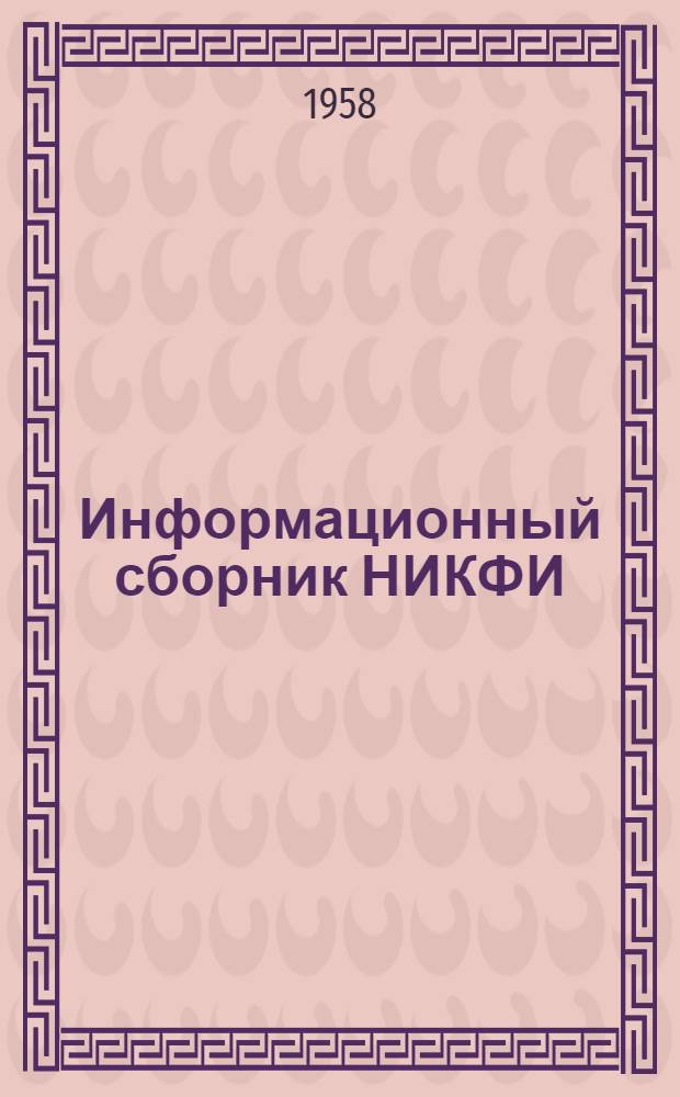 Информационный сборник НИКФИ