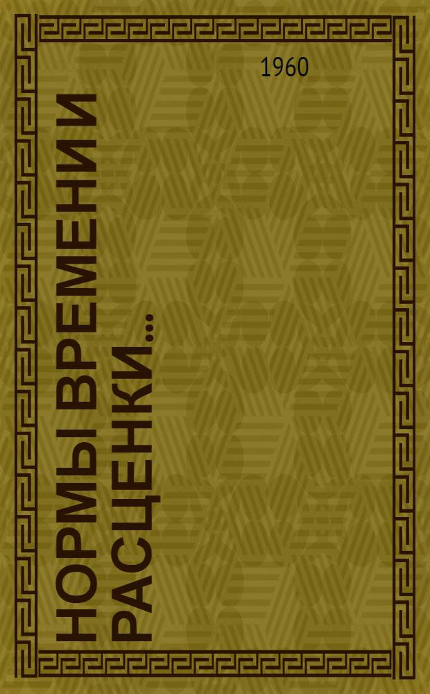 Нормы времени и расценки.. : Вып. 1-. Вып. 1 : ... на проектно-технологические и конструкторские работы, выполняемые институтом по литейному производству, обработке давлением, термообработке и защитным покрытиям
