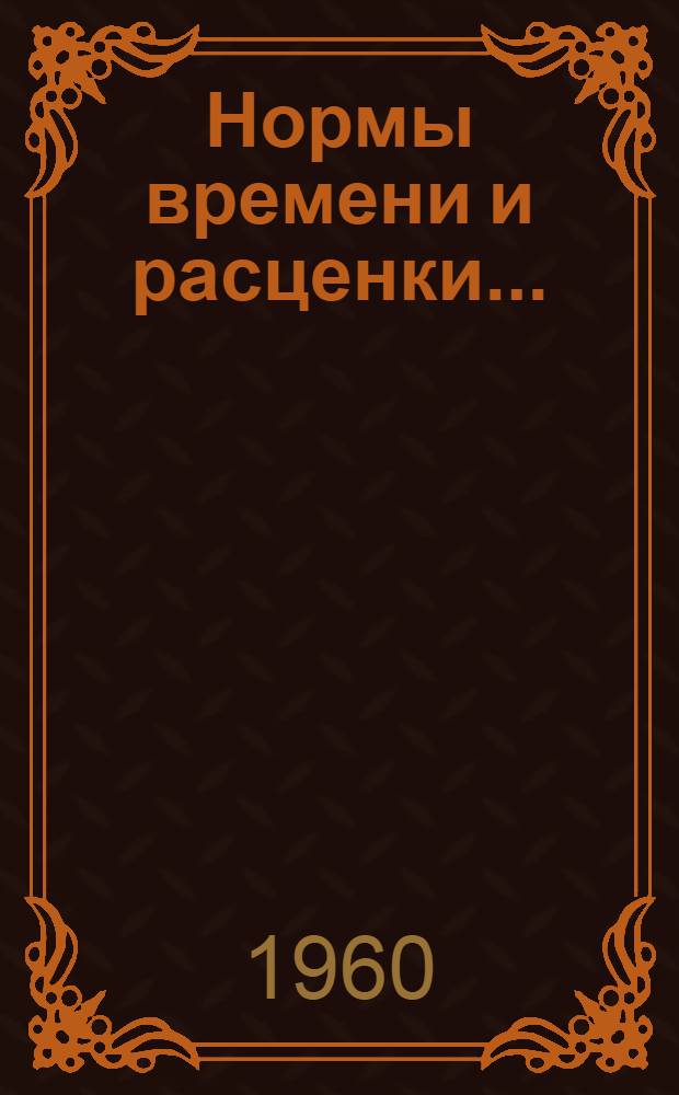 Нормы времени и расценки.. : Вып. 1-. Вып. 3 : ... на конструкторские работы, выполняемые институтом, по механизации и автоматизации производства