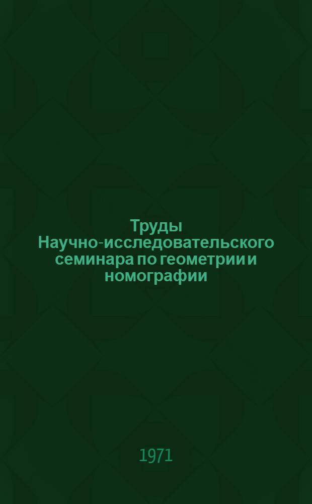 Труды Научно-исследовательского семинара по геометрии и номографии : Т. 1-. Т. 1
