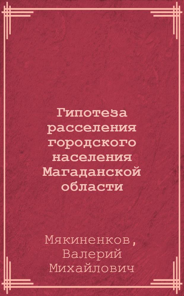 Гипотеза расселения городского населения Магаданской области