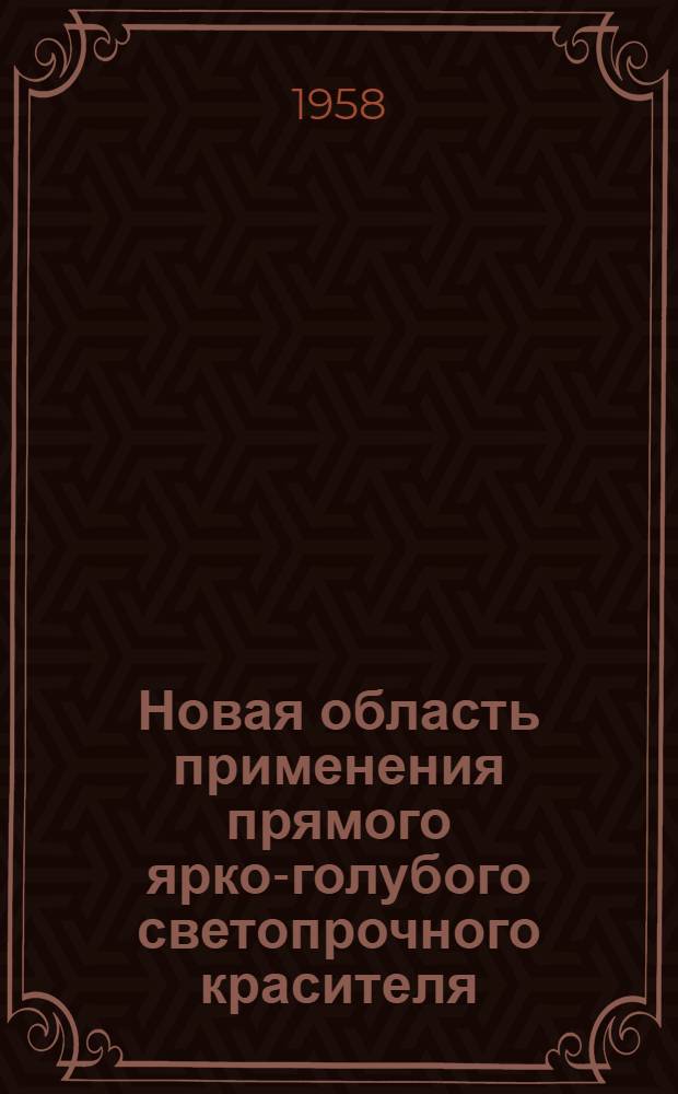 Новая область применения прямого ярко-голубого светопрочного красителя : Рекомендации колорист. отд-ния центр. лаборатории Дорогомил. хим. завода им. Фрунзе