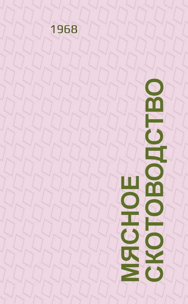 Мясное скотоводство