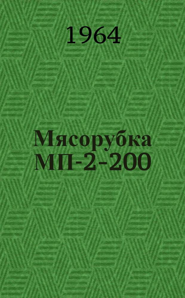 Мясорубка МП-2-200 : Инструкция по монтажу и эксплуатации