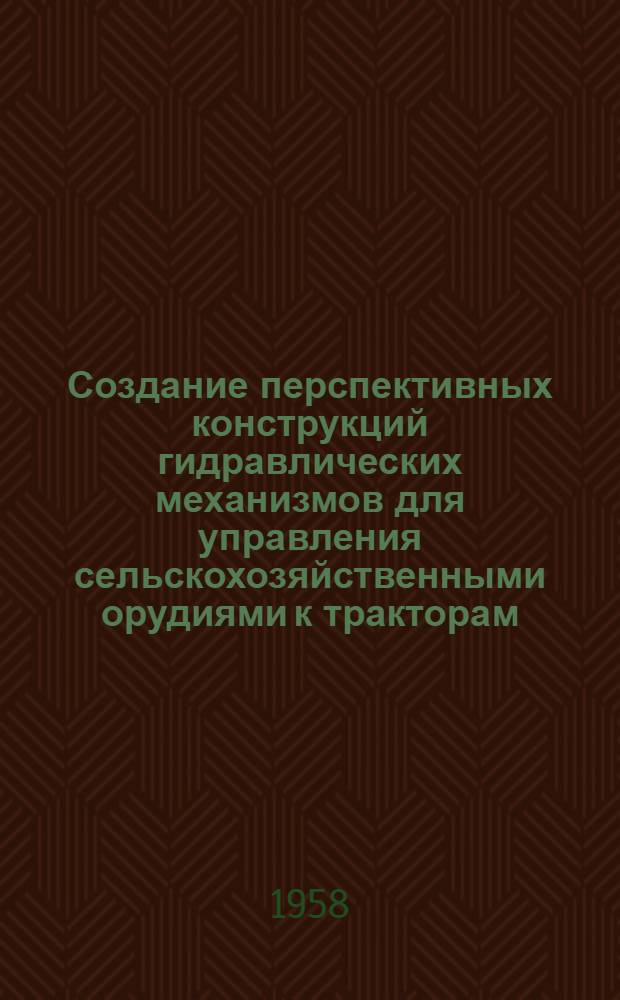 Создание перспективных конструкций гидравлических механизмов для управления сельскохозяйственными орудиями к тракторам : [Отчет. Раздел 2 : Разработка конструкций и изготовление лабораторного оборудования для испытаний гидромеханизмов