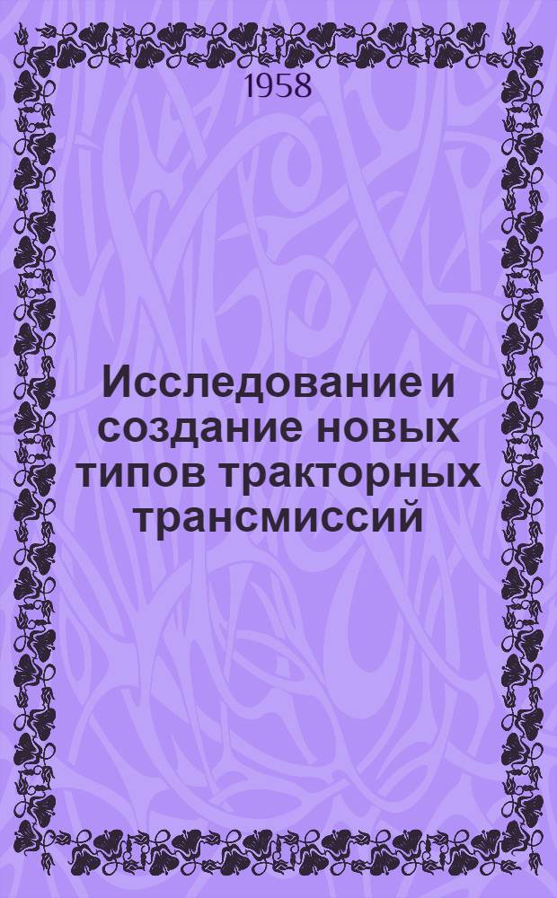 Исследование и создание новых типов тракторных трансмиссий : [Отчет. Ч. 1 : Создание опытного образца гидростатической трансмиссии