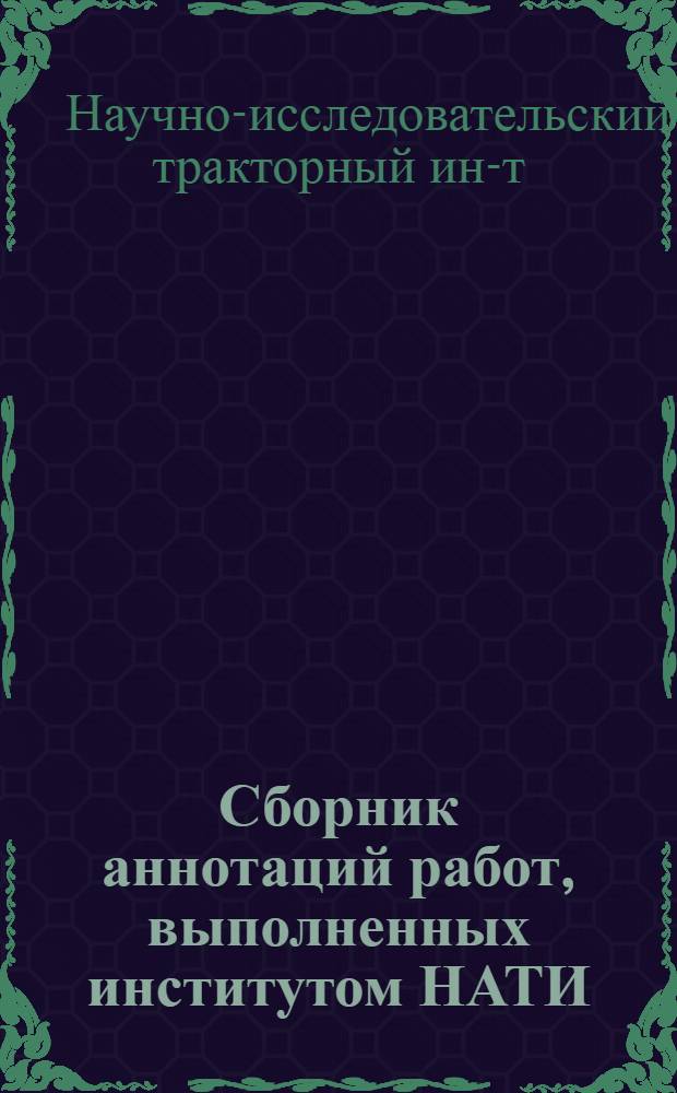 Сборник аннотаций работ, выполненных институтом НАТИ