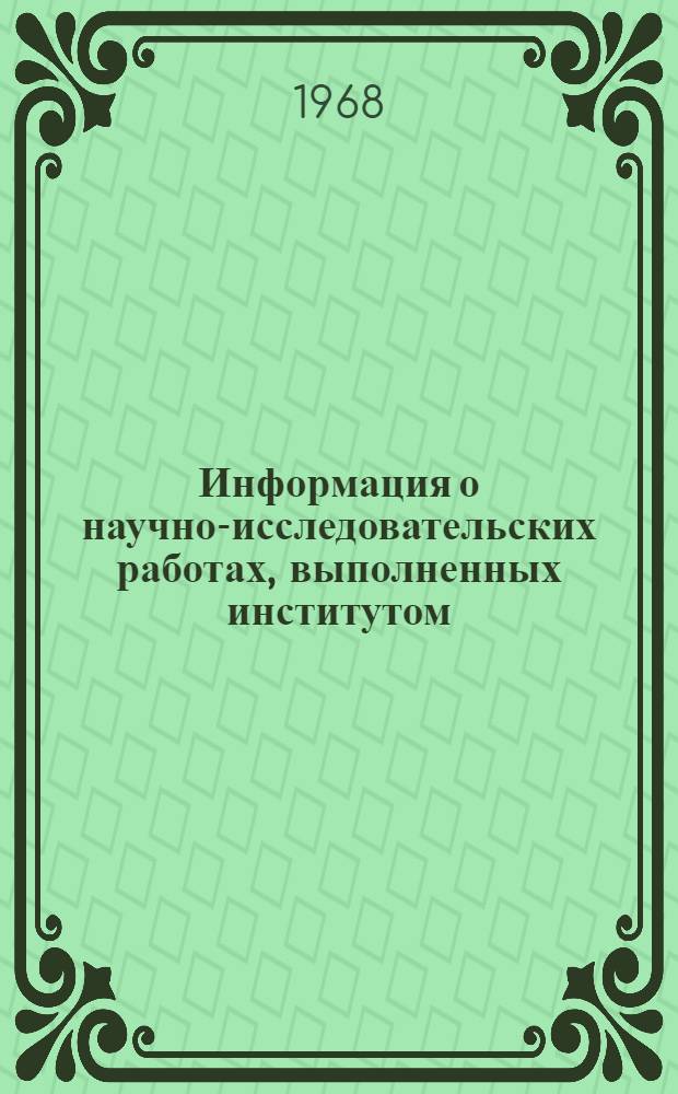 Информация о научно-исследовательских работах, выполненных институтом