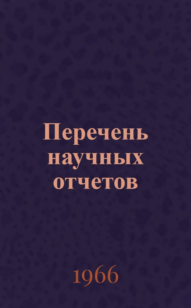 Перечень научных отчетов