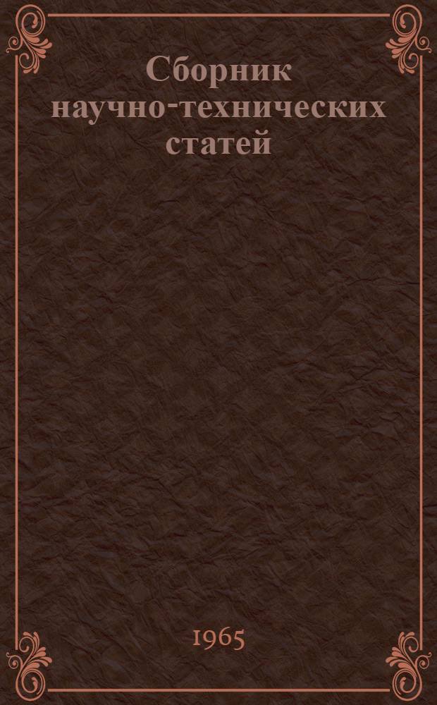 Сборник научно-технических статей : Вып. 1-