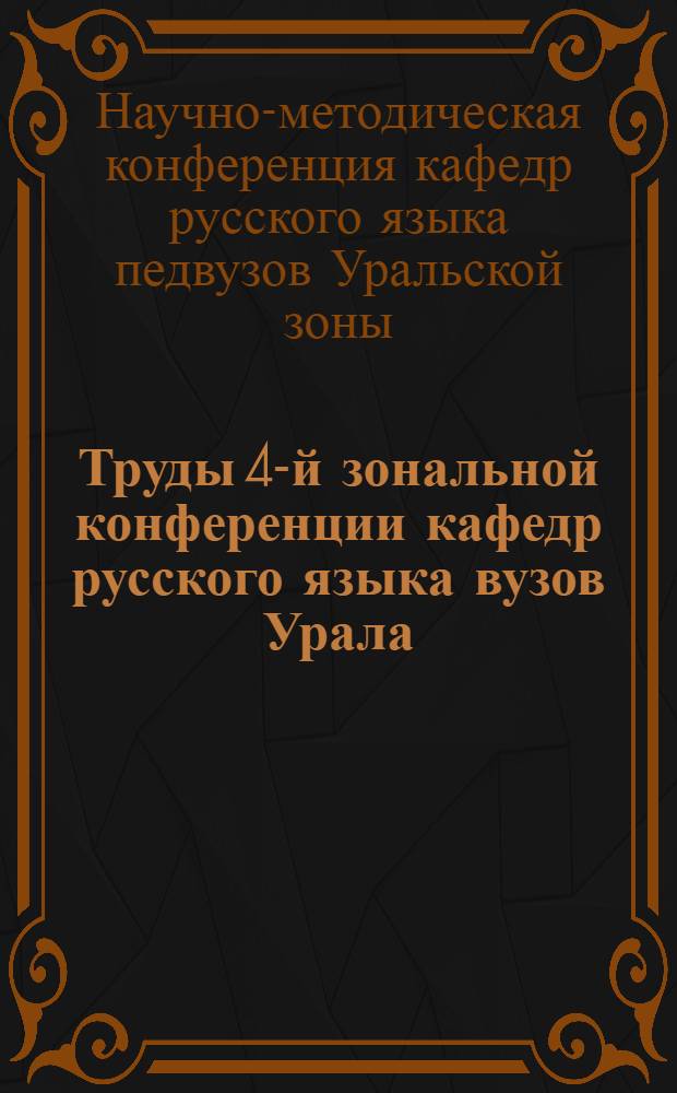 Труды 4-й зональной конференции кафедр русского языка вузов Урала : Вып. 1-