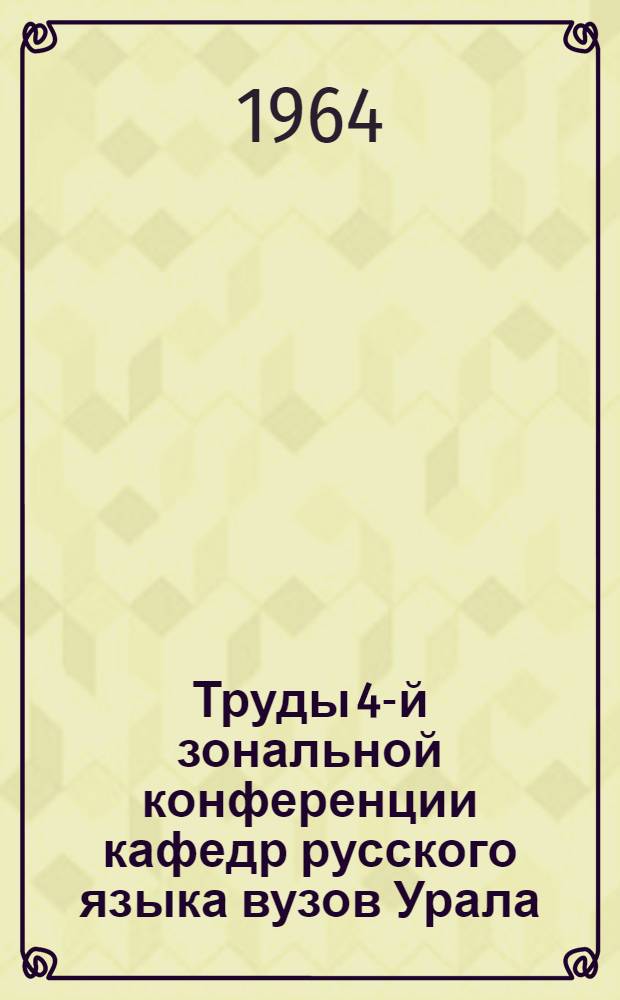 Труды 4-й зональной конференции кафедр русского языка вузов Урала : Вып. 1-. Вып. 1 : Вопросы фонетики, словообразования, лексики русского языка и методика его преподавания