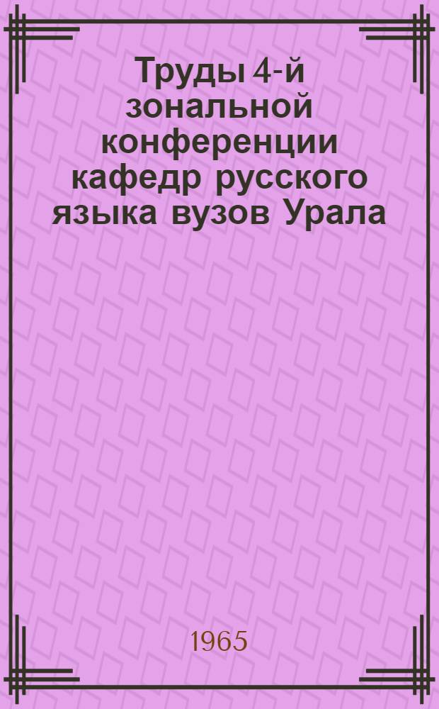 Труды 4-й зональной конференции кафедр русского языка вузов Урала : Вып. 1-. Вып. 2 : Вопросы морфологии и синтаксиса русского языка и методика его преподавания