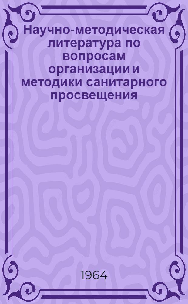 Научно-методическая литература по вопросам организации и методики санитарного просвещения