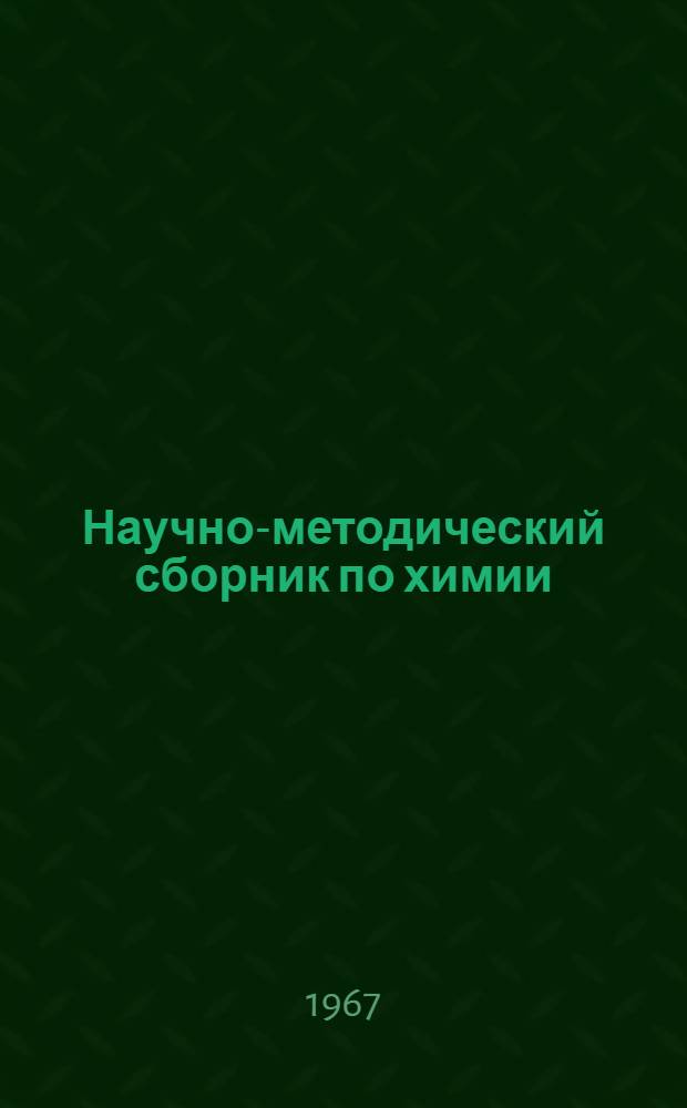 Научно-методический сборник по химии : Вып. 1-