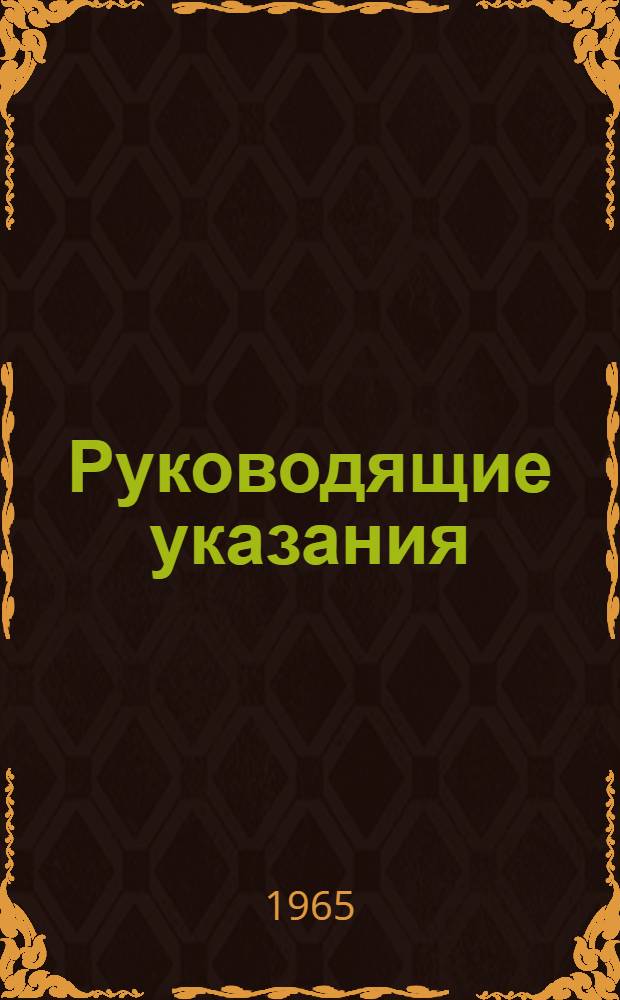 Руководящие указания