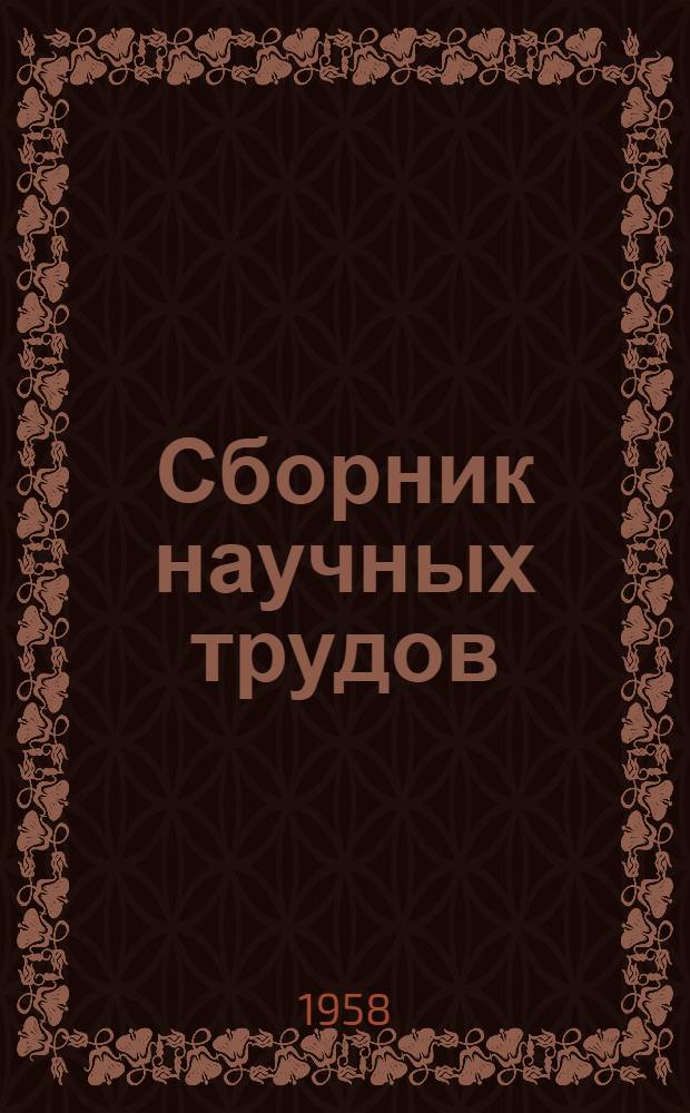 Сборник научных трудов