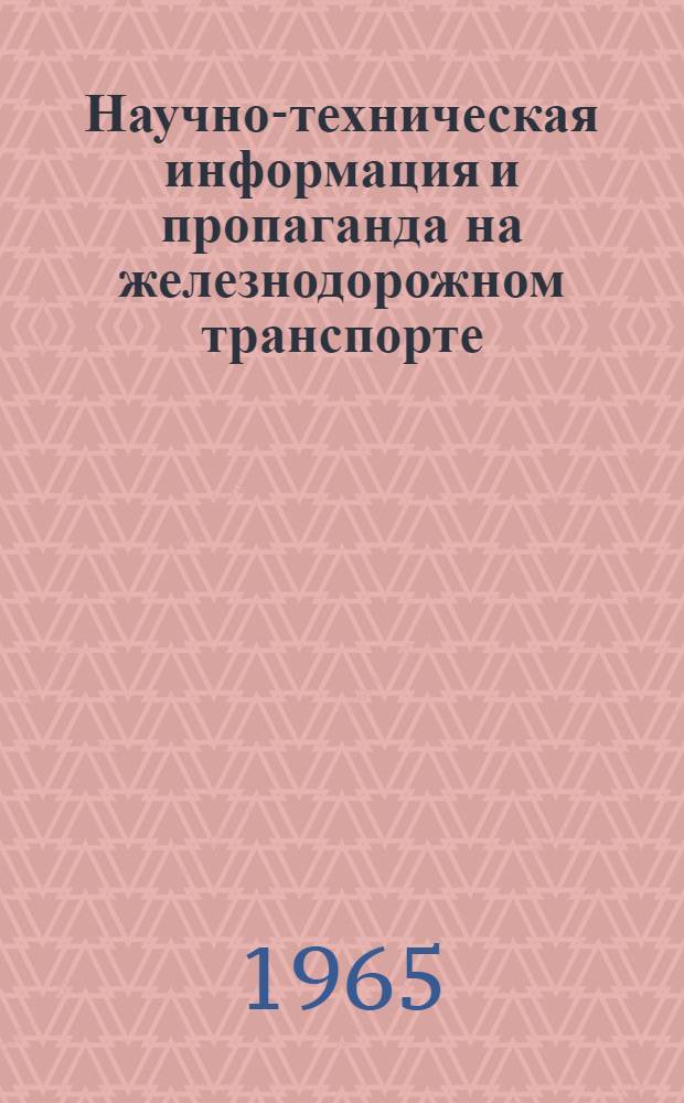 Научно-техническая информация и пропаганда на железнодорожном транспорте
