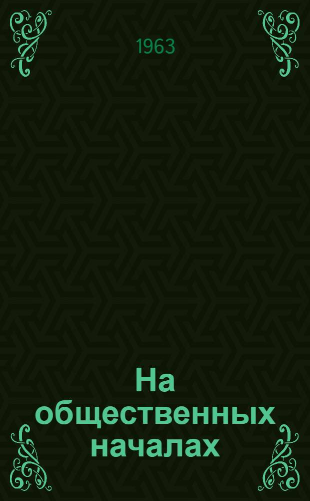 На общественных началах : (Обзор литературы, выпущ. на эту тему респ. краев. и обл. издательствами)
