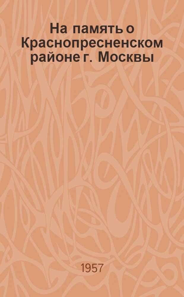 На память о Краснопресненском районе г. Москвы