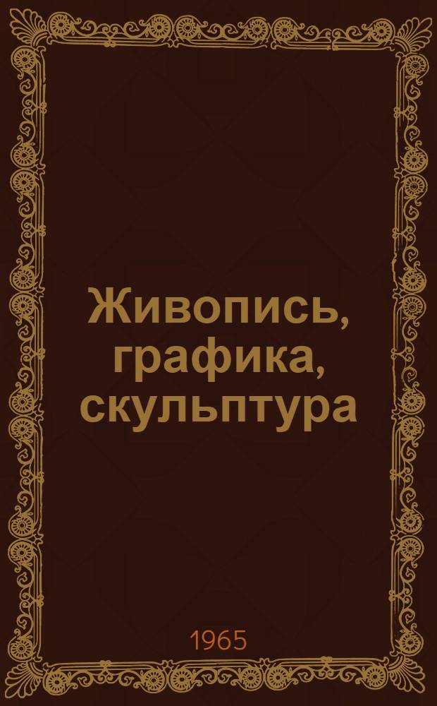 Живопись, графика, скульптура : Каталог