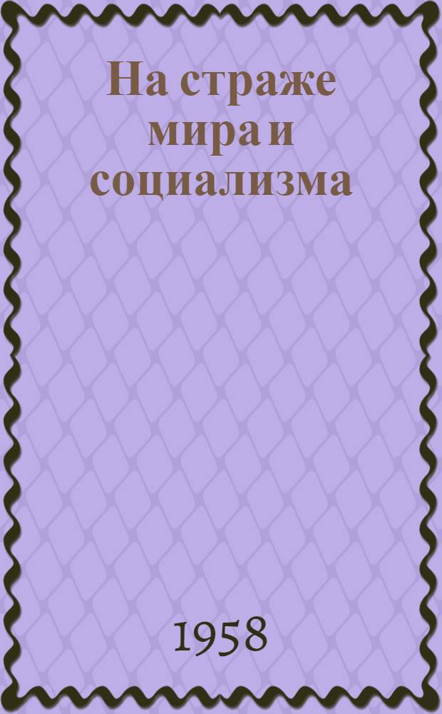 На страже мира и социализма : К 40-летию Советской Армии и Военно-Морского Флота (1918-1958) : Краткий рек. список литературы