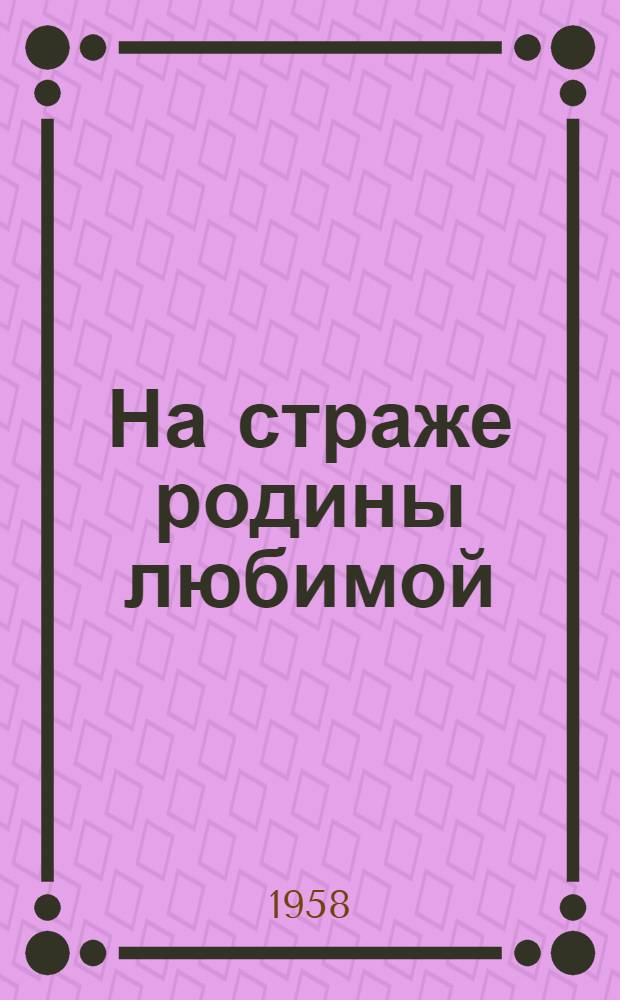 На страже родины любимой : Сборник
