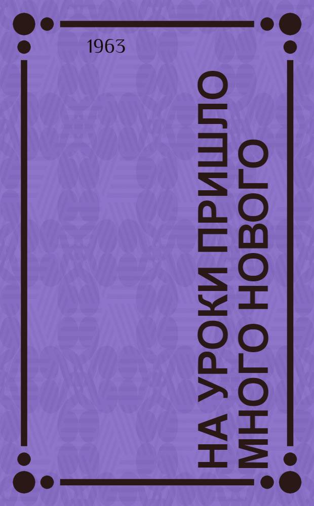 На уроки пришло много нового : Вопросы учебно-воспитательной работы