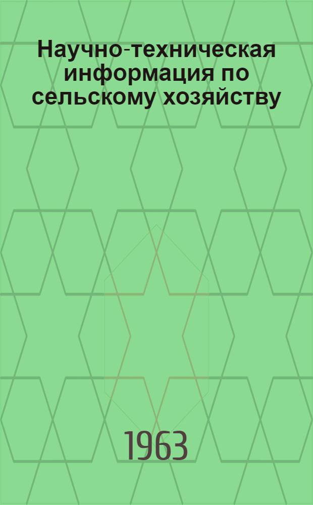 Научно-техническая информация по сельскому хозяйству