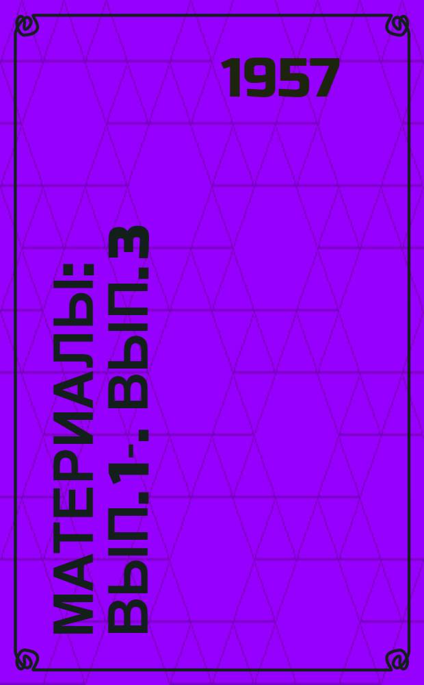 [Материалы] : Вып. 1-. Вып. 3 : Эксплуатационная стойкость деталей, работающих в условиях контактных напряжений, применительно к рабочим валкам станов холодной прокатки