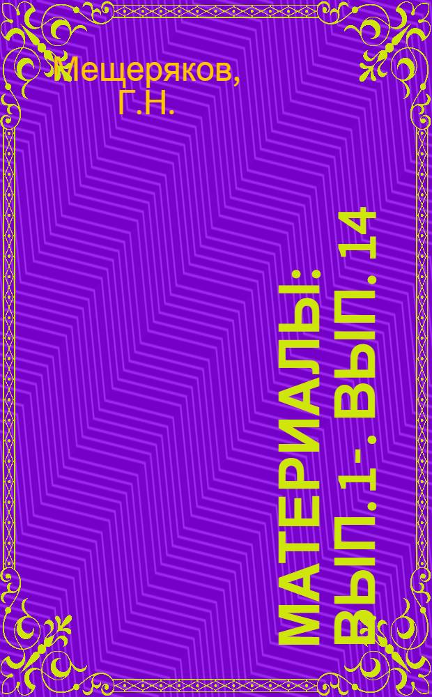 [Материалы] : Вып. 1-. Вып. 14 : Влияние радиоактивных облучений на поверхностные свойства металлов