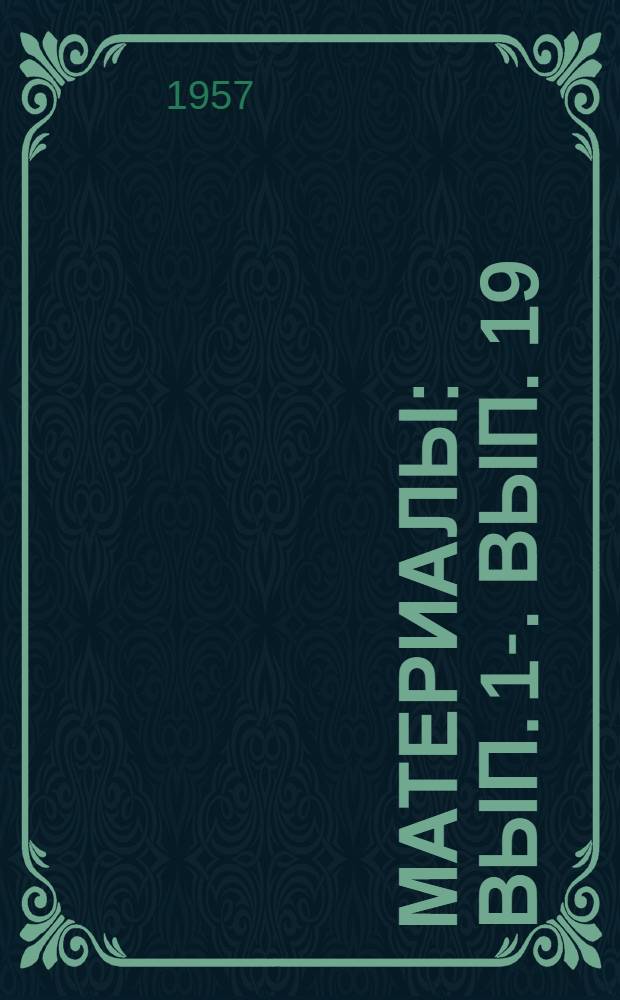 [Материалы] : Вып. 1-. Вып. 19 : Основные предпосылки для выбора чистоты обработки деталей судовых механизмов