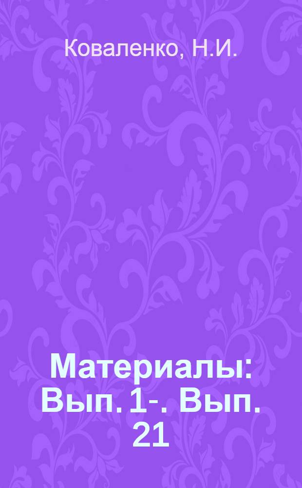 [Материалы] : Вып. 1-. Вып. 21 : Износостойкость проволочных канатов