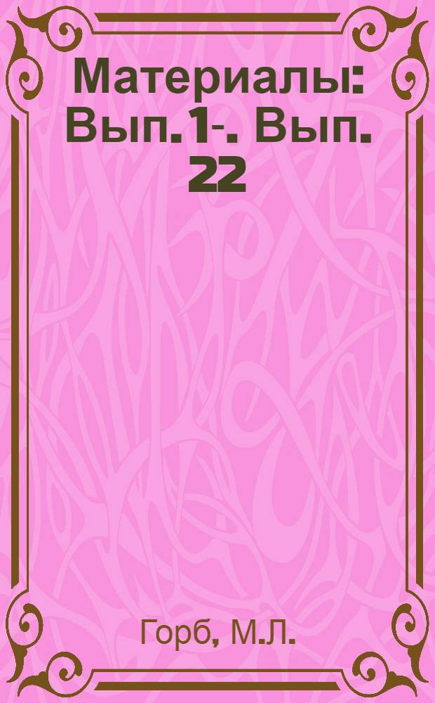 [Материалы] : Вып. 1-. Вып. 22 : Сопротивление пластическому деформированию высокопрочных сталей в условиях объемного неравномерного сжатия при повышенных температурах