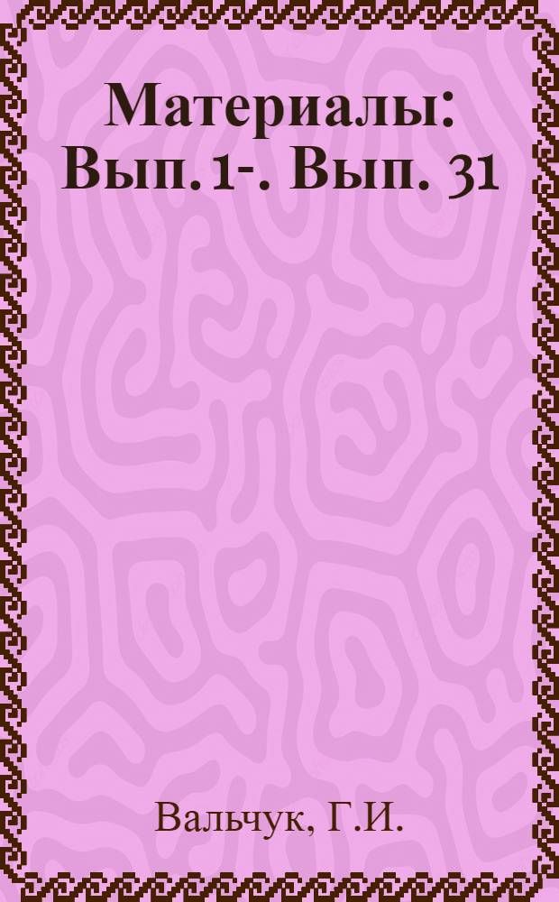 [Материалы] : Вып. 1-. Вып. 31 : Концентраты напряжений и пути повышения долговечности коленчатых валов
