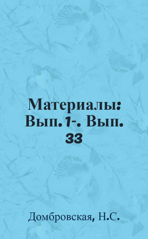 [Материалы] : Вып. 1-. Вып. 33 : Улучшение антифрикционных свойств металлов методами поверхностной термической обработки