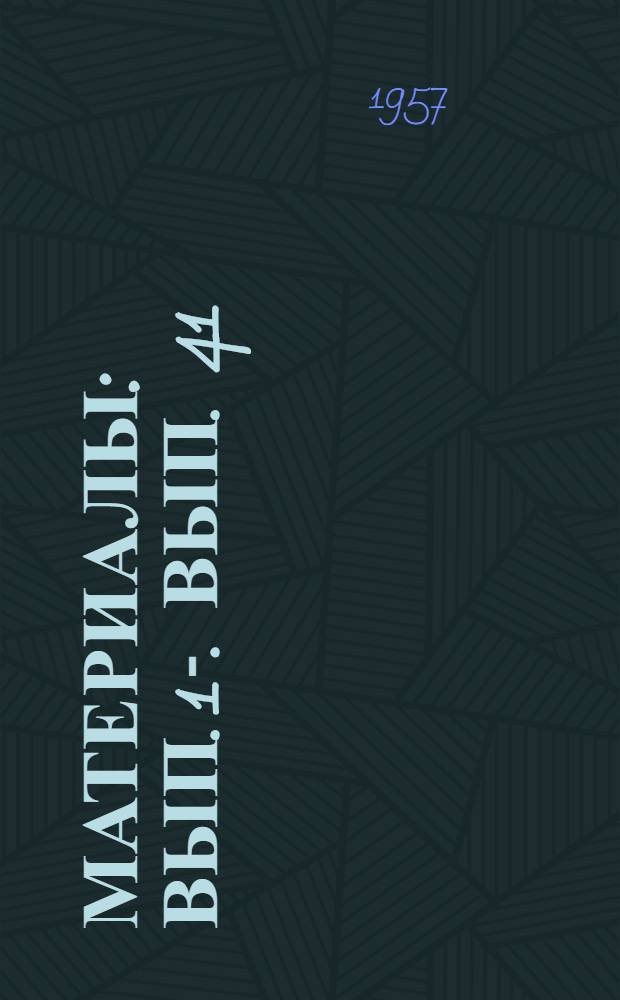 [Материалы] : Вып. 1-. Вып. 41 : Изменение механических свойств высокоуглеродистых сталей методом ускоренного нагрева под закалку