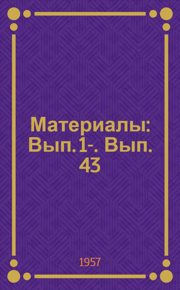 [Материалы] : Вып. 1-. Вып. 43 : Легирование наплавленного металла при износостойкой наплавке